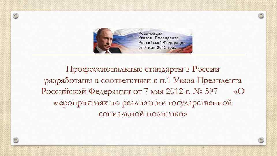 Профессиональные стандарты в России разработаны в соответствии с п. 1 Указа Президента Российской Федерации