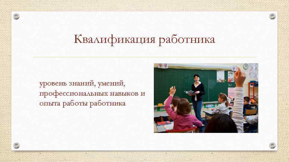 Уровень знаний умений профессиональных навыков. Уровень знаний и опыта работника умений. Уровень знаний умений профессиональных навыков и опыта работника.