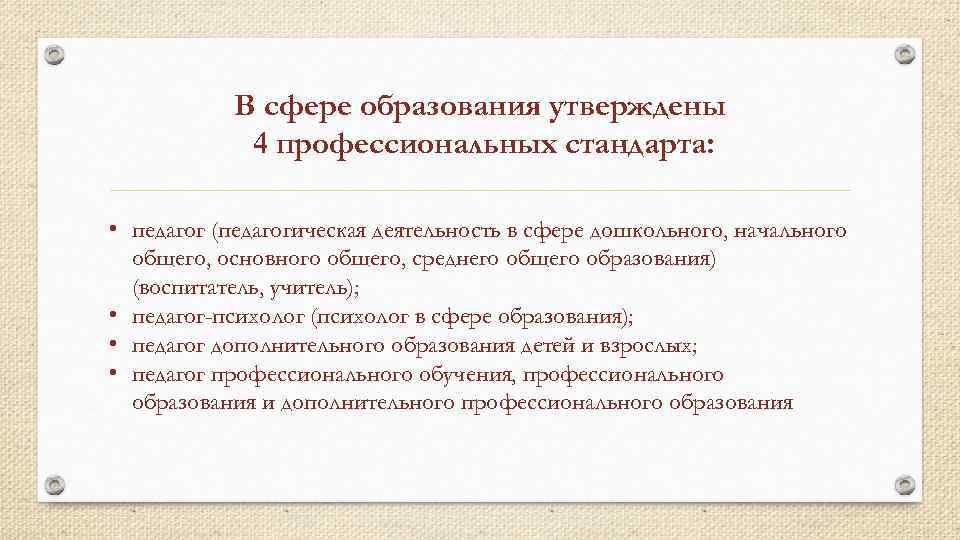 Профессиональный стандарт педагог дошкольного образования утвержденный. Педагогическая деятельность в сфере дошкольного общего образования. Сфера проф деятельности учителя. Проект профессионального стандарта педагог дошкольного образования. В профессиональном стандарте «педагог дошкольного образова-ния».