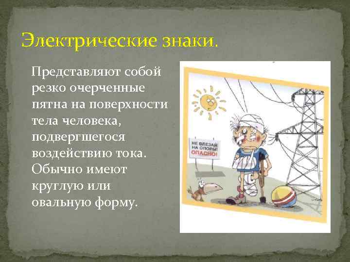 Электрические знаки. Представляют собой резко очерченные пятна на поверхности тела человека, подвергшегося воздействию тока.