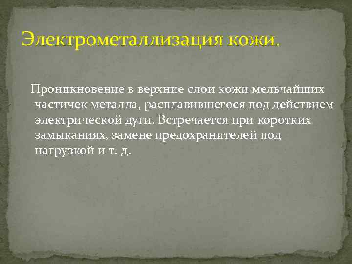 Электрометаллизация кожи. Проникновение в верхние слои кожи мельчайших частичек металла, расплавившегося под действием электрической