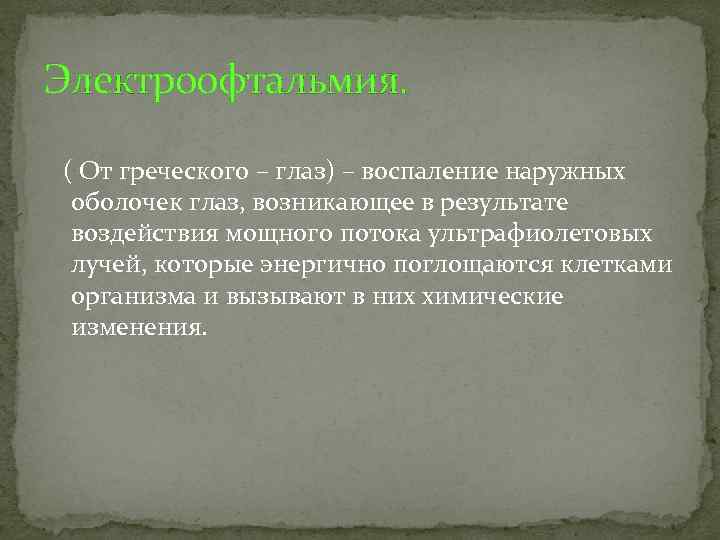 Электроофтальмия. ( От греческого – глаз) – воспаление наружных оболочек глаз, возникающее в результате