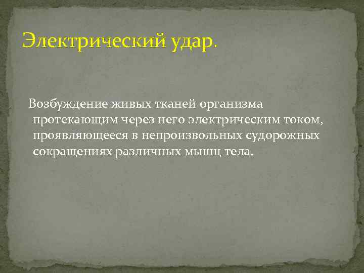 Электрический удар. Возбуждение живых тканей организма протекающим через него электрическим током, проявляющееся в непроизвольных