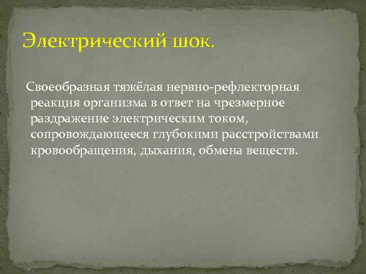 Электрический шок. Своеобразная тяжёлая нервно-рефлекторная реакция организма в ответ на чрезмерное раздражение электрическим током,