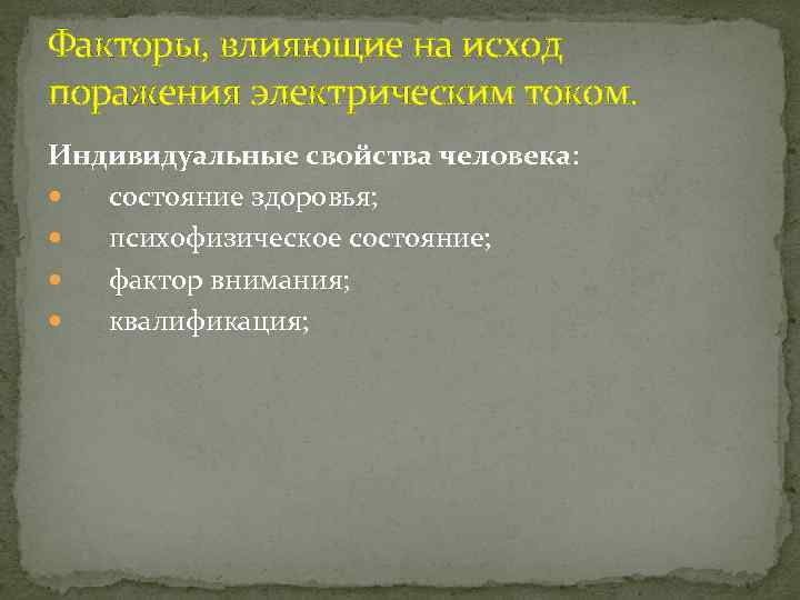 Факторы, влияющие на исход поражения электрическим током. Индивидуальные свойства человека: состояние здоровья; психофизическое состояние;