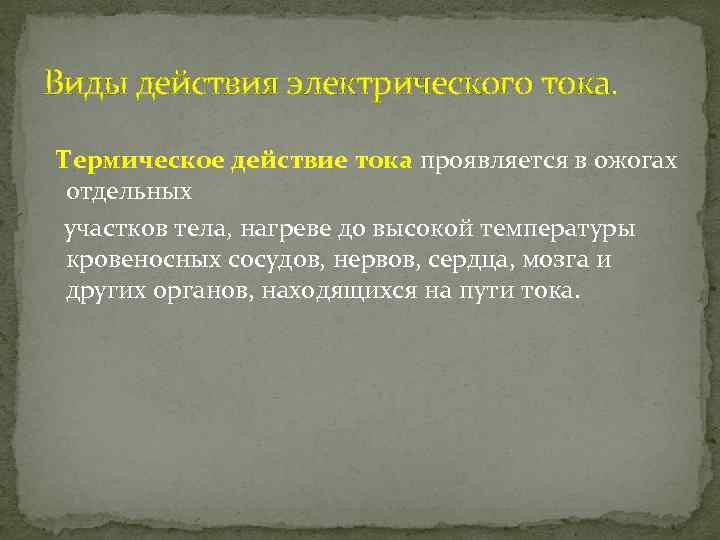 Виды действия электрического тока. Термическое действие тока проявляется в ожогах отдельных участков тела, нагреве