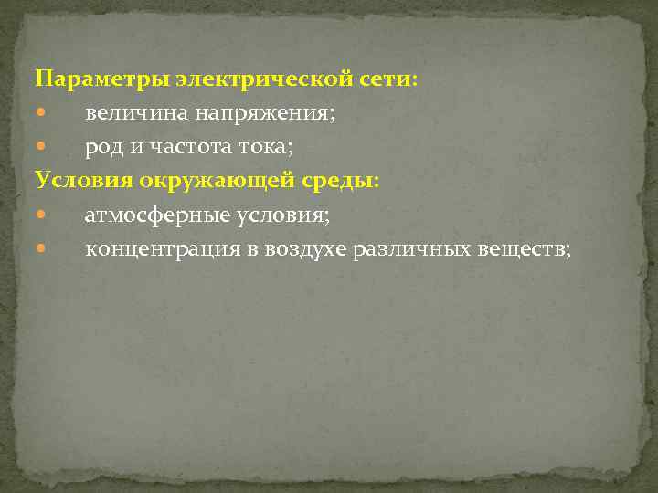 Параметры электрической сети: величина напряжения; род и частота тока; Условия окружающей среды: атмосферные условия;