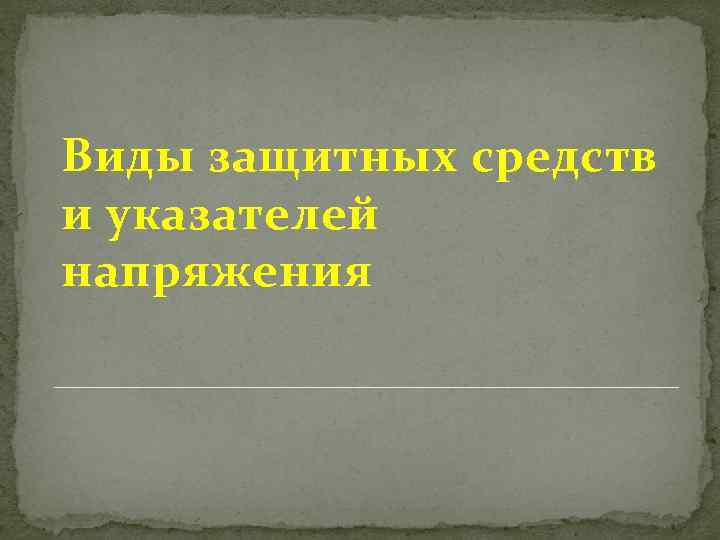 Виды защитных средств и указателей напряжения 