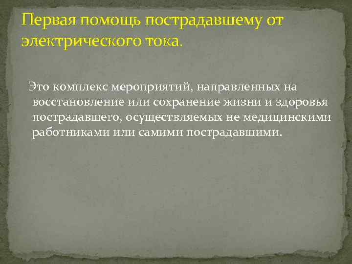 Первая помощь пострадавшему от электрического тока. Это комплекс мероприятий, направленных на восстановление или сохранение