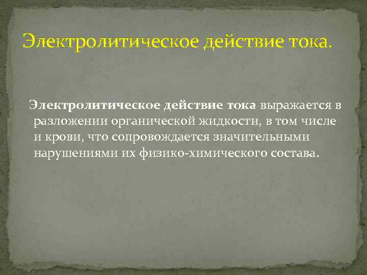 Электролитическое действие тока выражается в разложении органической жидкости, в том числе и крови, что