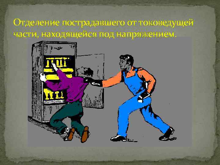 Отделение пострадавшего от токоведущей части, находящейся под напряжением. 