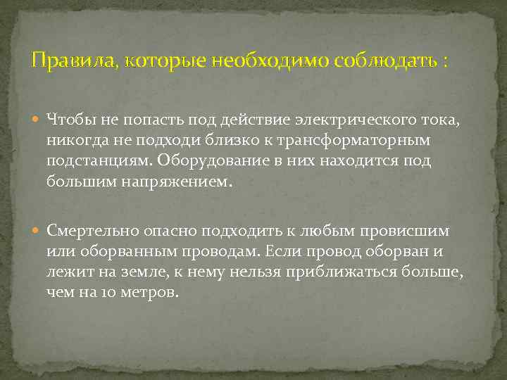 Правила, которые необходимо соблюдать : Чтобы не попасть под действие электрического тока, никогда не