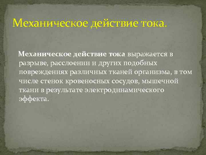 Механическое действие тока выражается в разрыве, расслоении и других подобных повреждениях различных тканей организма,