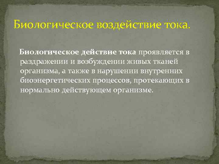 Биологическое воздействие тока. Биологическое действие тока проявляется в раздражении и возбуждении живых тканей организма,