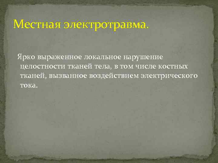 Местная электротравма. Ярко выраженное локальное нарушение целостности тканей тела, в том числе костных тканей,