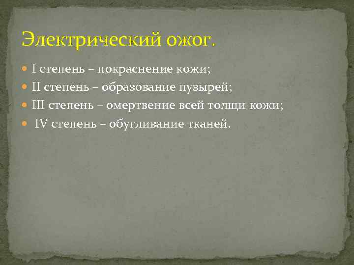 Электрический ожог. I степень – покраснение кожи; II степень – образование пузырей; III степень