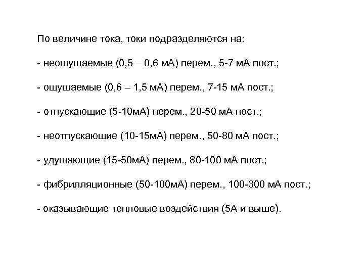 По величине тока, токи подразделяются на: - неощущаемые (0, 5 – 0, 6 м.