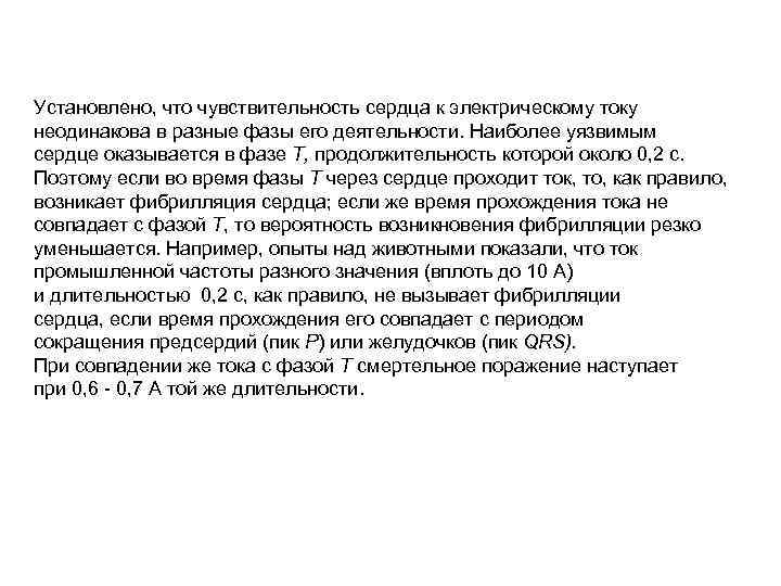 Установлено, что чувствительность сердца к электрическому току неодинакова в разные фазы его деятельности. Наиболее