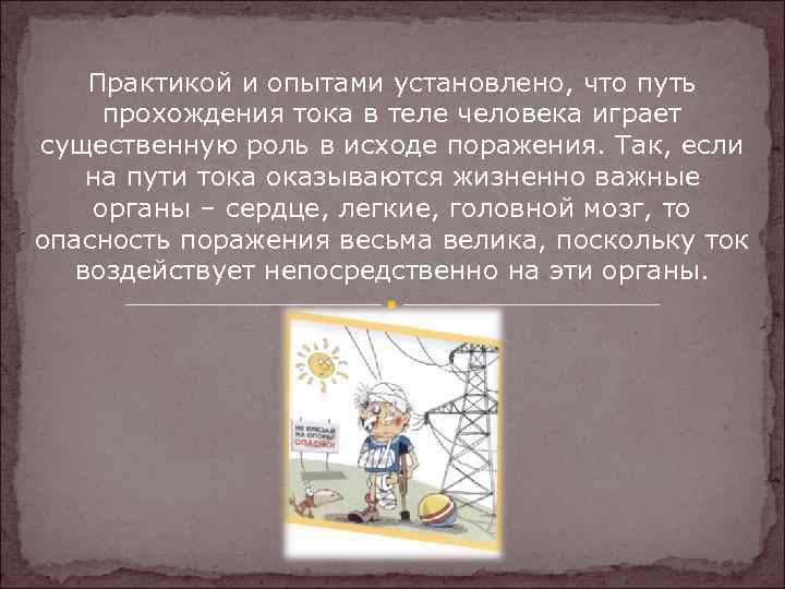 Практикой и опытами установлено, что путь прохождения тока в теле человека играет существенную роль