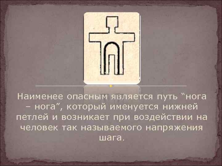 Наименее опасным является путь “нога – нога”, который именуется нижней петлей и возникает при