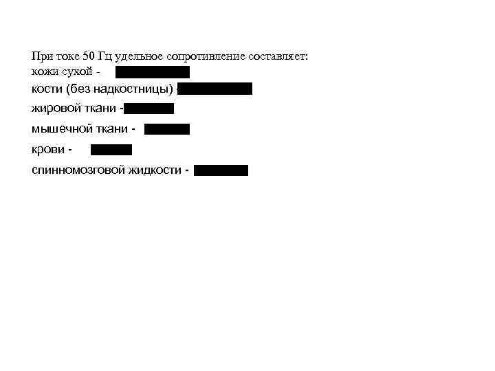 При токе 50 Гц удельное сопротивление составляет: кожи сухой кости (без надкостницы) жировой ткани