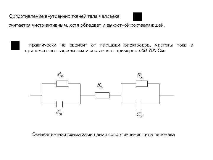 Составляющие сопротивления. Электрическая схема замещения сопротивления тела человека. Обобщенная схема замещения тела человека. Обобщенная схема замещения тела элементы. Схема замещения тела человека д.