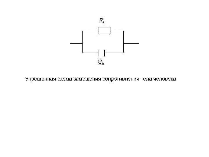 Схема замещения конденсатора