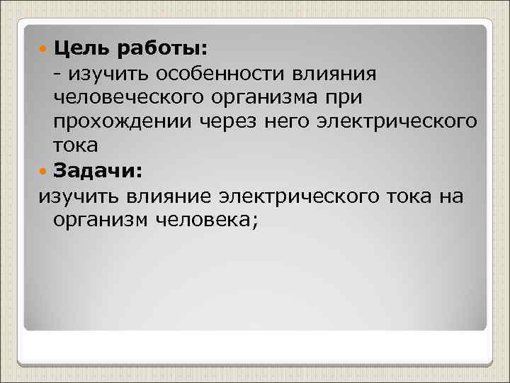 Цель работы: - изучить особенности влияния человеческого организма при прохождении через него электрического тока