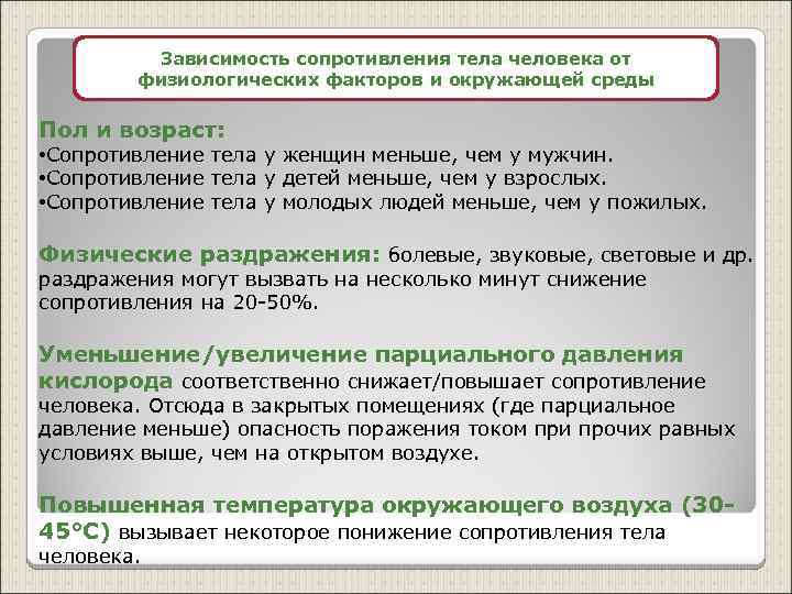 Зависимость сопротивления тела человека от физиологических факторов и окружающей среды Пол и возраст: •