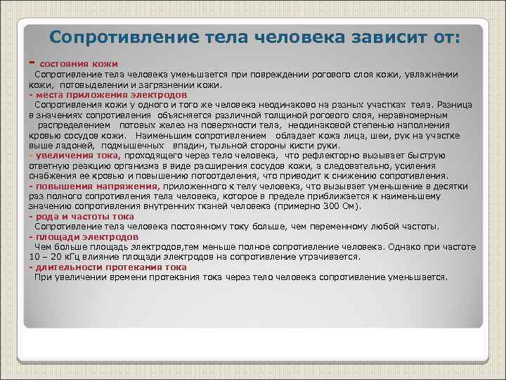 Сопротивление тела человека зависит от: - состояния кожи Сопротивление тела человека уменьшается при повреждении