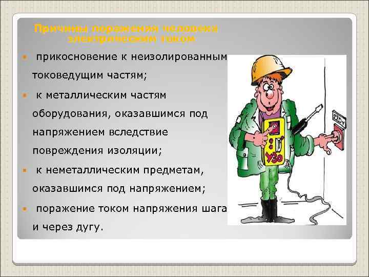 Причины поражения человека электрическим током прикосновение к неизолированным токоведущим частям; к металлическим частям оборудования,