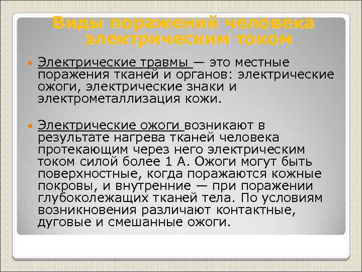  Виды поражений человека электрическим током Электрические травмы — это местные поражения тканей и