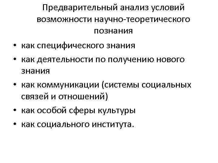 Предварительный анализ условий возможности научно-теоретического познания • как специфического знания • как деятельности по