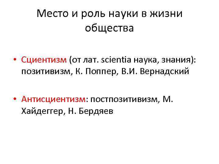 Место и роль науки в жизни общества • Сциентизм (от лат. scientia наука, знания):
