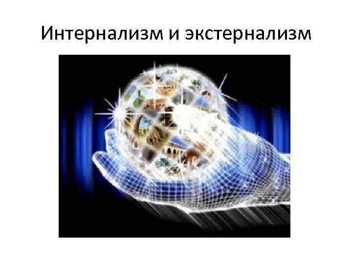 Интернализм и экстернализм 