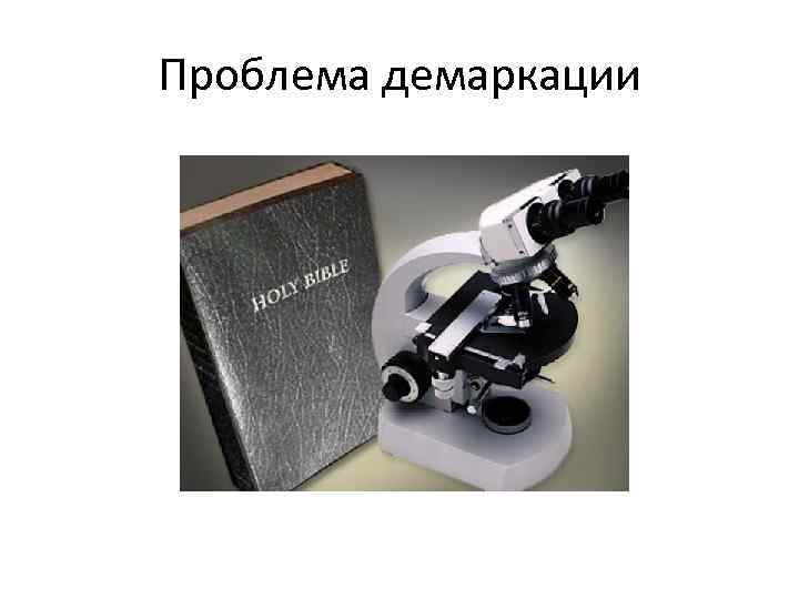 Проблема демаркации 