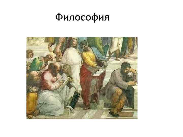 Философия 