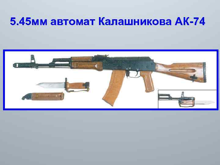 5. 45 мм автомат Калашникова АК-74 