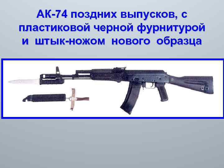 АК-74 поздних выпусков, с пластиковой черной фурнитурой и штык-ножом нового образца 