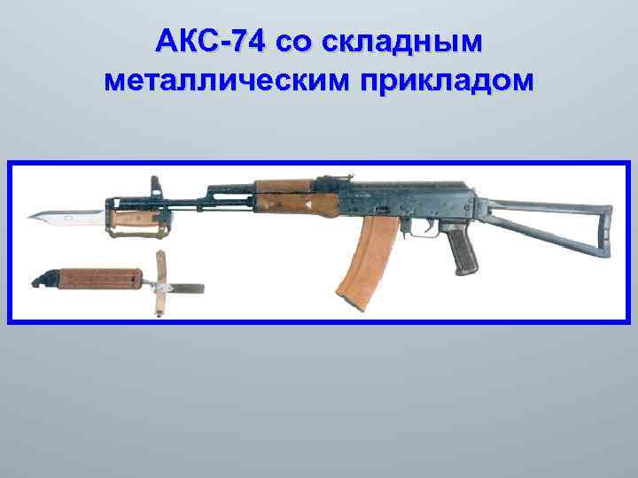 АКС-74 со складным металлическим прикладом 