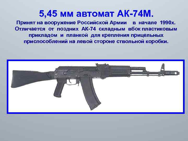 5, 45 мм автомат АК-74 М. Принят на вооружение Российской Армии в начале 1990
