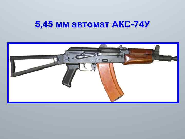 5, 45 мм автомат АКС-74 У 