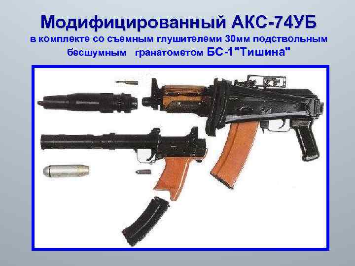 Модифицированный АКС-74 УБ в комплекте со съемным глушителеми 30 мм подствольным бесшумным гранатометом БС-1"Тишина"