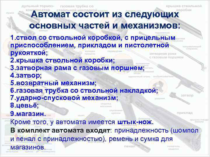 Автомат состоит из следующих основных частей и механизмов: 1. ствол со ствольной коробкой, с
