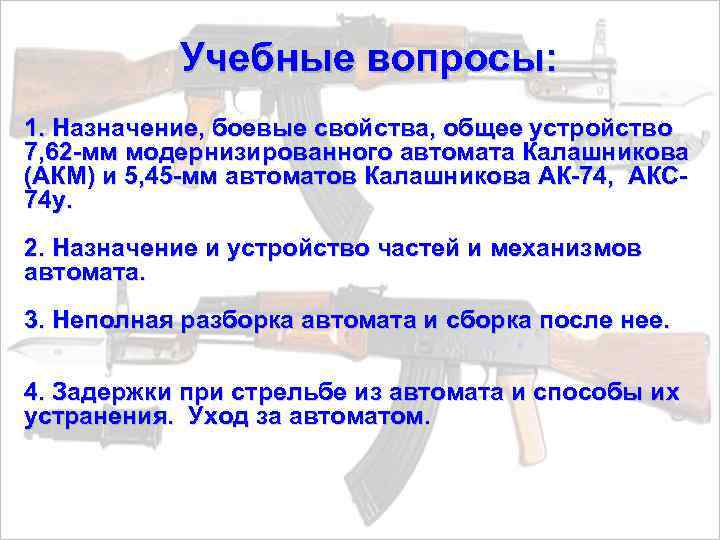 Назначение боевые свойства и общее устройство автомата калашникова презентация