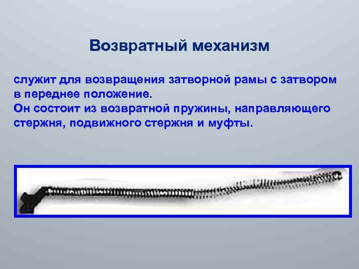 Уставала возвратный. Возвратный механизм АК-47 служит. Назначение возвратного механизма АК-74. Возвратный механизм предназначен для. Пружинный возвратный механизм.