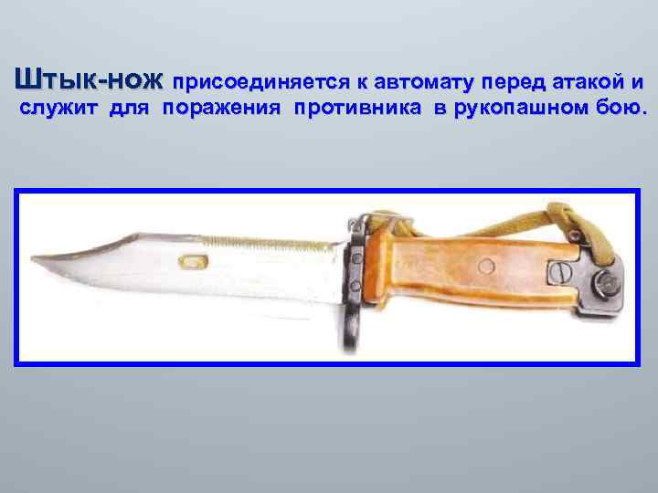 Штык-нож присоединяется к автомату перед атакой и служит для поражения противника в рукопашном бою.