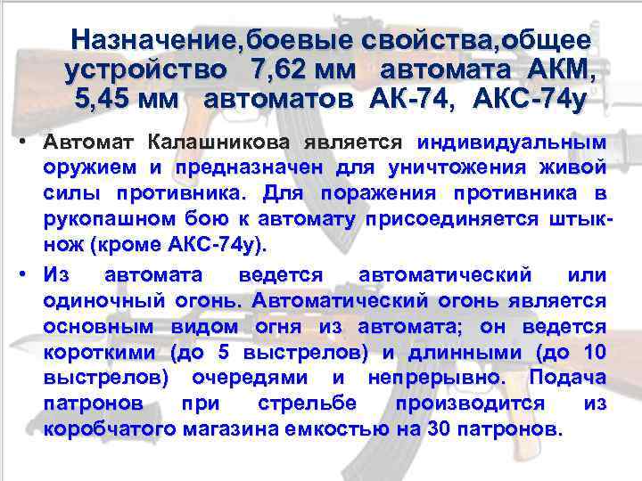 Назначение боевые свойства и устройство автомата