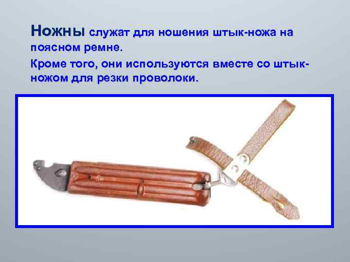  Ножны служат для ношения штык-ножа на поясном ремне. Кроме того, они используются вместе