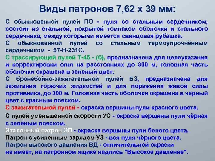 Виды патронов 7, 62 х 39 мм: С обыкновенной пулей ПО - пуля со